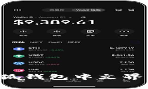 如何设置小狐钱包中文界面：详细教程