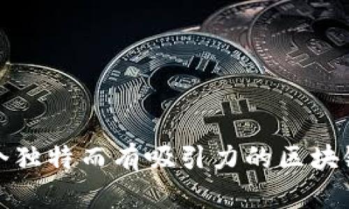 如何起一个独特而有吸引力的区块链币友名字