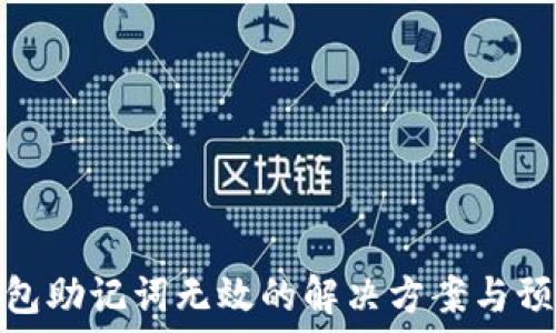   
小狐钱包助记词无效的解决方案与预防措施