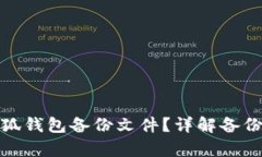 如何打开小狐钱包备份文