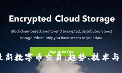 区块链最新数字币交易：趋势、技术与未来展望