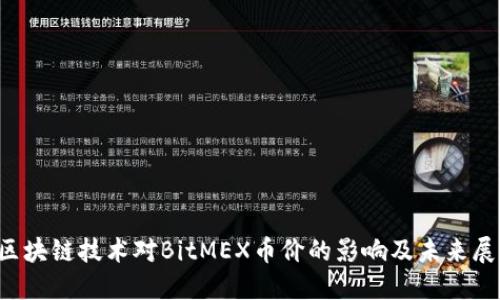  区块链技术对BitMEX币价的影响及未来展望