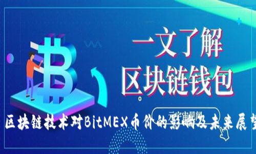 区块链技术对BitMEX币价的影响及未来展望