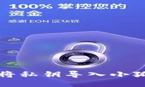 如何将私钥导入小狐钱包