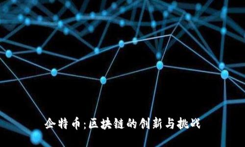 企特币：区块链的创新与挑战