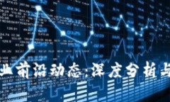 区块链行业前沿动态：深