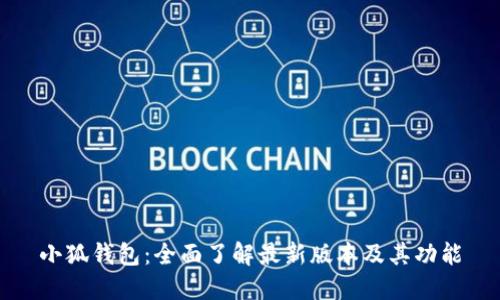 小狐钱包：全面了解最新版本及其功能