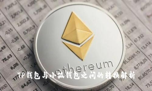 TP钱包与小狐钱包之间的转换解析