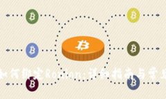 小狐钱包如何绑定Ronion：