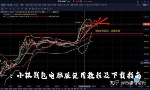 : 小狐钱包电脑版使用教程及下载指南