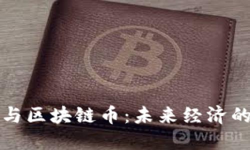 创业板与区块链币：未来经济的新蓝海