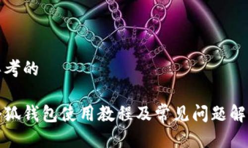 思考的

小狐钱包使用教程及常见问题解答