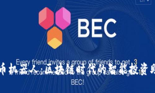 炒币机器人：区块链时代的智能投资助手