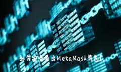 如何安全退出MetaMask钱包？