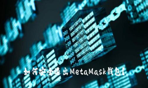 如何安全退出MetaMask钱包？