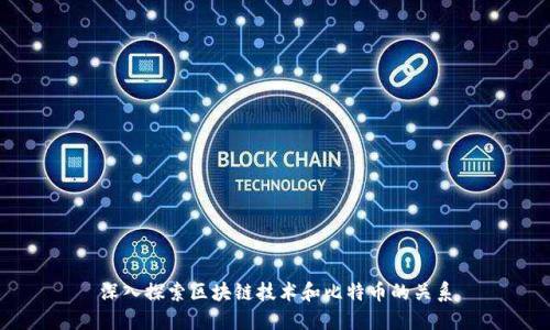 深入探索区块链技术和比特币的关系
