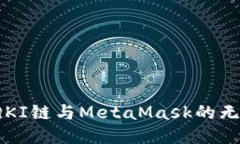  探索QKI链与MetaMask的无缝