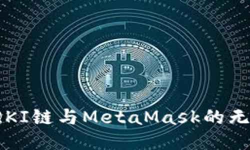 探索QKI链与MetaMask的无缝连接