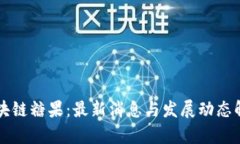 区块链糖果：最新消息与