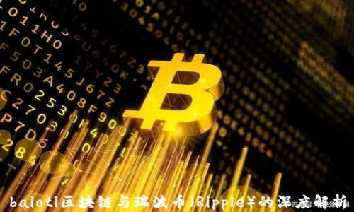 
baioti区块链与瑞波币（Ripple）的深度解析
