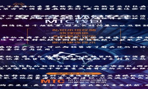 baioti辨别真假小狐钱包的有效方法与技巧/baioti
小狐钱包, 真假鉴别, 钱包购买注意事项/guanjianci

引言
随着时尚品牌和奢侈品的普及，市场上出现了越来越多的仿冒品，尤其是一些备受欢迎的品牌，如小狐钱包。消费者在购买时面临着真假难辨的困扰，因此了解如何辨别真伪成为了一项重要的技能。本文将详细探讨小狐钱包的真假区别，并提供实用的辨别技巧。

小狐钱包的基本知识
小狐钱包是一个知名的时尚品牌，以其独特的设计和优质的材料受到广泛欢迎。钱包的设计通常结合了现代艺术和实用功能，吸引了很多消费者。不仅仅是作为一个持有现金和卡片的工具，小狐钱包更是一个时尚的配饰。因此，许多人在购买小狐钱包时会关注其真伪问题。

1. 材质和触感的辨别
首先，最容易辨别的方法是检查钱包的材质和触感。正品小狐钱包通常使用高质量的皮革，这种皮革摸起来较为柔软且富有弹性。通过体验其触感，消费者可以感受到正品钱包的细腻和光滑。
假冒的小狐钱包往往使用劣质材料，摸起来可能显得粗糙，甚至有塑料感。此外，正品钱包的缝合工艺非常讲究，每一针每一线都非常整齐，而仿品在这方面常常做得比较粗糙，缝合线不均匀，容易出现跳针等问题。

2. 商标和标签的观察
观察钱包的商标和标签是另一个重要的鉴别方法。正品小狐钱包的商标印刷清晰，细节处理到位，而仿冒品的商标通常会出现模糊、偏差等情况。此外，正品的标签上通常会有生产信息和品牌说明，而仿品往往缺少这些信息或者信息不全。
曾有人发现，正品商标有时会采用特殊的烫金工艺，表面具有明显的光泽感，而仿品则缺乏这种高品质的处理。

3. 包装和配件的检查
正品小狐钱包在销售时通常会附带品牌专属的包装和配件，比如购物袋、保养手册、以及防尘袋等。这些配件都体现了品牌的质量和服务意识。而假冒品往往在包装方面显得粗糙，缺少精致的配件，甚至没有任何包装。
例如，正品的小狐钱包可能会有防尘袋，并标明清晰的品牌标识，而仿品则可能仅用简单的塑料袋或不够正式的包装方式。消费者在购买时，要特别留意这些细节。

4. 价格与购买渠道的考虑
价格往往是判断真假产品的一个重要因素。正品小狐钱包的价格通常比较稳定，而假冒品的售价则可能会大幅低于市场价。同时，购买渠道也相当重要，建议消费者通过品牌官方网店、授权专卖店或者可信赖的购物平台进行购买，谨防在不知名的小商贩处购买到假货。
有些消费者因为贪图便宜而选择在二手市场或者非官方渠道购买，这样容易误买仿品。因此，建议大家在购买时，务必查询产品的真实市场价，确保符合合理范围。

5. 小狐钱包的保养与维护
最后，了解如何保养小狐钱包也同样重要。正品钱包在使用过程中，适当的保养可以延长其寿命。使用防水喷雾、定期清洗并干燥放置，避免长时间暴晒以及强烈摩擦等都是保养要点。仿品由于选材劣质，保养效果可能不明显，因此在购买的时候，选择正品始终是明智之选。

常见问题解答

问题1: 如何辨别线上购买的小狐钱包的真假？
在网络购物日益盛行的今天，辨别线上购买的小狐钱包真伪显得尤为重要。首先，消费者要选择官方网站或信誉良好的电商平台进行购买，这些渠道通常会提供真品保证。同时，可以查看卖家的信用评价，了解其他消费者的购买经历。
此外，购买前可以查看产品的详细图片和描述信息，正品通常会在细节上下足功夫，如清晰的商标、细致的做工等。还可以选择视频评测或开箱视频，以获取产品的实际表现。若价格明显低于市场价，消费者就应保持警惕，可能存在假货的风险。

问题2: 小狐钱包的保修政策是什么？
正品小狐钱包通常会有一年的保修期，保修政策涵盖了生产工艺问题，比如缝合线开线，以及配件缺失等。消费者在购买产品时，可以向销售方了解具体的保修条款，并注意保存好购买凭证。若在保修期内出现质量问题，消费者可以凭借正规发票进行售后服务的申请。
需要注意的是，若消费者因个人使用不当（如划伤、磨损等）导致的损坏，通常不在保修范围内，因此在使用中应当妥善保管与使用。

问题3: 如果不小心购买了假货，该如何处理？
如果发现自己购买的小狐钱包是假货，首先要保留好购买凭证，尽可能与卖方进行沟通，要求退货或退款。大多数正规电商平台都有严格的退换货政策，如消费者在一定时间内发现质量问题或与描述不符，均可申请退款。
若卖方拒绝合作，消费者可以通过消费者协会或相关法律途径进行投诉与维权。在这个过程中，提供购买记录、聊天记录、假货照片等证据将有助于支持自己的申诉。同时，消费者也可以在购买平台上对该卖家进行差评以警告其他消费者。

问题4: 小狐钱包的流行原因是什么？
小狐钱包因其独特的设计、优质的材料和开放的文化背景而受到广泛欢迎。随着消费者对个性化和时尚化的追求，小狐钱包的独特性吸引了大批忠实粉丝。同时，其高颜值和功能性使得它在很多场景下都能使用，既能够满足日常需求，又能作为时尚配件提升个人品位。
此外，小狐钱包注重品牌的故事和文化背景，这为其产品增添了情感价值。许多消费者在选择小狐钱包时，不仅考虑其实用性，也十分看重品牌背后的文化和理念，从而形成了消费群体的忠诚度。

问题5: 如何避免购买时遭遇假货？
为避免在购买小狐钱包时遭遇假货，首先应提高自身的鉴别能力。从材料、做工、包装等方面进行初步识别。其次，在选择购买渠道时，尽量选择知名品牌授权的官方网店或第三方在线商城进行购买，确保产品的来源可靠。
此外，向朋友或挚友请求推荐，可以借鉴他们的购买经验。最后,多交流与分享也是一个方法，参与一些相关讨论，获取其他消费者的意见和建议，从而减少自己购买假货的风险。

总结
小狐钱包因其设计感与实用性而备受追捧，但市场上的假冒产品也层出不穷。了解如何辨别真伪以及选择安全的购买渠道，是每位消费者应具备的重要技能。希望本文的介绍能帮助大家在选购小狐钱包时，避免被假货所欺骗，为自己的时尚生活增添一份保障。