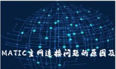 小狐钱包MATIC主网连接问题