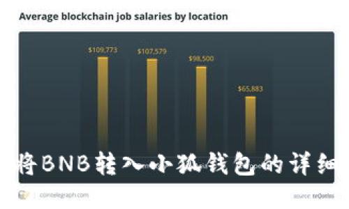 如何将BNB转入小狐钱包的详细指南