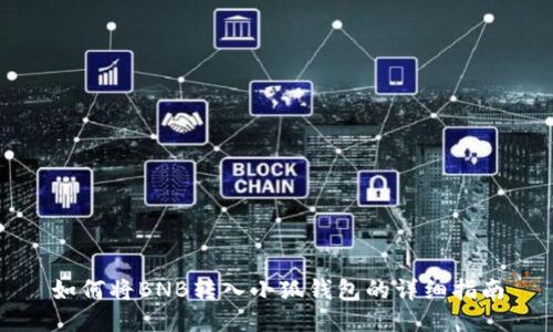 如何将BNB转入小狐钱包的详细指南