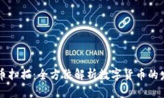 区块链发币扫描：全方位