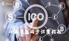 小狐钱包同步设置指南