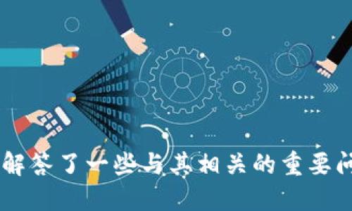   如何将币安装到MetaMask钱包中 / 
 guanjianci MetaMask, 加密货币, 钱包 /guanjianci 

随着区块链技术的不断发展，加密货币的使用正在快速增长。MetaMask作为一种流行的以太坊钱包和浏览器扩展，使用户能够轻松地管理他们的加密资产并与去中心化应用（DApps）互动。在这篇文章中，我们将详细介绍如何将加密货币（通常是以太坊及其相应的ERC-20代币）安装到MetaMask钱包中。同时，我们还会探讨与MetaMask相关的一些重要问题。

一、MetaMask概述

MetaMask是一款以太坊钱包，主要用于存储以太坊及其ERC-20代币。它的用户界面友好，支持浏览器扩展和移动应用，适合初学者和有经验的用户。通过MetaMask，用户可以方便地进行加密交易、参与去中心化金融（DeFi）应用和与非同质化代币（NFT）进行互动。

二、安装MetaMask

在将币（加密货币）安装到MetaMask之前，首先需要在浏览器或移动设备上安装MetaMask。以下是安装过程：

ol
    li访问MetaMask官网（https://metamask.io/），根据自己的浏览器（如Chrome、Firefox等）选择对应的扩展程序进行下载。/li
    li在浏览器中安装扩展程序，安装完成后，点击浏览器右上角的MetaMask图标。/li
    li按照指引创建新钱包，设置安全密码并记住备份短语，这是一组助记词，用于恢复钱包。/li
    li完成设置后，您就可以使用MetaMask钱包了。/li
/ol

三、将币安装到MetaMask中

安装完MetaMask后，您可以将以太坊或其他代币安装到钱包中，具体步骤如下：

ol
    li在MetaMask中，确保您已选择正确的网络（如以太坊主网或测试网）。/li
    li在钱包界面点击“资产”选项卡，接下来点击“添加资产”。/li
    li选择“自定义代币”，并在相应的框中输入代币的合约地址。您可以在可信赖的网站（如CoinMarketCap或Etherscan.io）查找该合约地址。/li
    li一旦合约地址填入，MetaMask会自动识别该代币的信息，点击“下一步”确认添加。/li
    li添加成功后，您将看到新代币显示在您的资产列表中。/li
/ol

四、与MetaMask相关的问题

接下来，我们将探讨与MetaMask相关的五个常见问题，每个问题都会提供详细的介绍，以帮助用户更好地理解和使用MetaMask。

问题一：MetaMask如何保护用户的隐私和安全？

隐私和安全是使用MetaMask时用户最为关心的问题之一。MetaMask采取了多种措施来保证用户的安全：

ol
    listrong助记词和私钥/strong：在创建钱包时，用户会生成一组助记词，只有用户自己拥有这组助记词。它是唯一访问钱包的钥匙。因此，妥善保管助记词至关重要。/li
    listrong无中心化存储/strong：MetaMask不会存储用户的私钥或助记词，因此即使MetaMask服务器遭到攻击，用户的资产仍然是安全的。/li
    listrong加密通讯/strong：MetaMask使用HTTPS加密与区块链之间的所有通讯，确保交易过程中的安全。/li
    listrong修改权限管理/strong：用户可以控制MetaMask与DApps之间的权限，并在需要时暂停访问权限，使安全级别得到提升。/li
/ol

尽管MetaMask提供了多种安全措施，但用户仍需保持警惕，定期检查其资金和账户的安全性。

问题二：如何恢复丢失的MetaMask钱包？

如果您不慎丢失了MetaMask钱包或忘记了密码，不用担心，您可以通过助记词恢复钱包：

ol
    li下载并安装MetaMask扩展程序或移动应用。/li
    li在MetaMask中选择“导入钱包”选项。/li
    li输入您之前保存的助记词，确保每个单词的顺序正确。/li
    li设置一个新的密码以保护钱包。/li
/ol

成功完成上述步骤后，您将能够恢复到原来的MetaMask钱包，并访问您之前的资产。因此，妥善保管和备份助记词是极其重要的。

问题三：MetaMask钱包的交易费用如何计算？

在MetaMask中进行加密货币交易时，用户需要支付以太坊网络的交易费用，通常称为“Gas费”。Gas费用是由多个因素决定的：

ol
    listrong网络繁忙程度/strong：如果网络高峰期，交易费用会相应增加，因为用户会提高出价以争取快速确认交易。/li
    listrong交易复杂性/strong：复杂的智能合约交易（如DeFi交易）通常需要更多的Gas，因此费用会更高。/li
    listrong个人设置/strong：用户可以手动设置Gas费用，MetaMask会建议合适的费用级别，用户可以根据需要进行调整。/li
/ol

理解交易费用的计算方式对于用户制定合理交易策略和成本控制具有重要意义。

问题四：如何处理MetaMask中的交易失败？

交易失败是使用MetaMask时可能遇到的常见问题，处理步骤如下：

ol
    li确认交易成功所需的Gas费用是否足够。若Gas费用不足，交易将失败。/li
    li检查合约地址是否正确，确保您发送代币的目标地址是有效的。/li
    li查看网络状态，确认以太坊网络是否繁忙。在高峰时段，可能需要提高Gas费用以完成交易。/li
    li可尝试重新发起交易，考虑适当提高Gas费用，或者在网络负荷降低时再尝试。/li
/ol

如果经常遇到交易失败问题，建议用户在每次交易前多做功课，确保信息准确、费用合理。

问题五：MetaMask能否与去中心化金融（DeFi）应用兼容？

MetaMask与许多去中心化金融（DeFi）应用高度兼容，使用户能够轻松参与DeFi生态系统。这部分是MetaMask的一大强项，具体实现如下：

ol
    listrong无缝连接/strong：用户可以直接在DeFi应用中连接其MetaMask钱包，无需手动输入或导入私钥。/li
    listrong多种资产支持/strong：MetaMask支持多种ERC-20代币，用户在DeFi应用中可以自由选择所需的资产进行交易或质押。/li
    listrong代币交换/strong：用户可以通过MetaMask内置的代币交换功能，在不同的ERC-20代币之间进行交换，方便快捷。/li
/ol

可见，MetaMask为DeFi的参与提供了便捷的服务，让用户能够充分利用区块链技术带来的去中心化金融机会。

结语

MetaMask作为以太坊领域一款极具人气的加密货币钱包，已经成为众多加密用户的首选工具。通过本文的详细介绍，我们探讨了如何将币安装到MetaMask钱包中，同时解答了一些与其相关的重要问题。对于每位加密货币用户来说，掌握使用MetaMask的方法，对保护资产和进行高效交易至关重要。希望本文能够帮助您更好地使用MetaMask，在加密市场中获得成功。