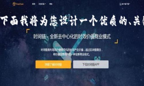 看起来您希望探讨与“小狐钱包”相关的内容。下面我将为您设计一个优质的、关键词并提供一个内容框架，同时思考相关问题。

```xml
小狐钱包：数字货币安全与便捷的完美结合