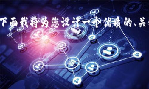 看起来您希望探讨与“小狐钱包”相关的内容。下面我将为您设计一个优质的、关键词并提供一个内容框架，同时思考相关问题。

```xml
小狐钱包：数字货币安全与便捷的完美结合