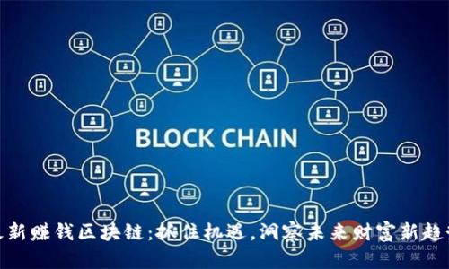 最新赚钱区块链：抓住机遇，洞察未来财富新趋势