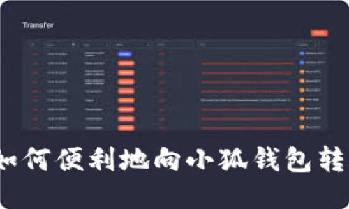  如何便利地向小狐钱包转账