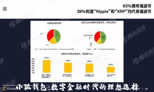 
小狐钱包：数字金融时代的理想选择
