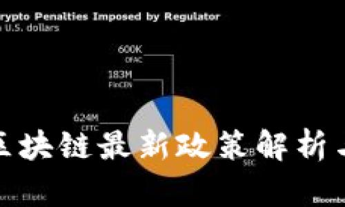 上海区块链最新政策解析与影响