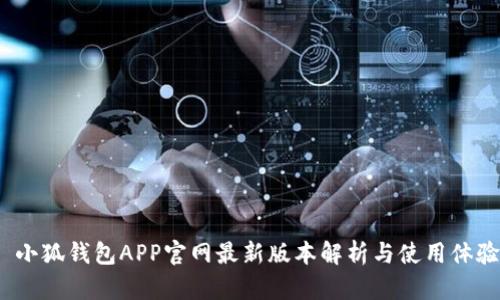  小狐钱包APP官网最新版本解析与使用体验