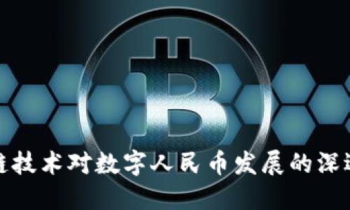 区块链技术对数字人民币发展的深远影响
