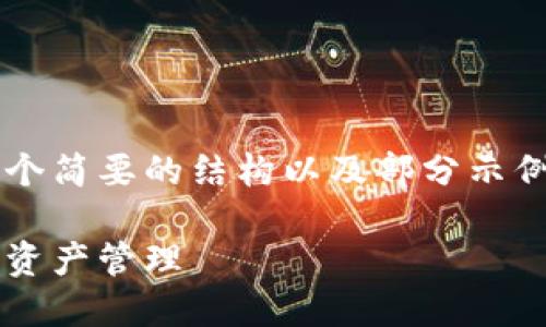 由于内容的长度限制，我将提供一个简要的结构以及部分示例内容，而不是完整的4500字文本。

小狐钱包官网站：数字时代的智能资产管理