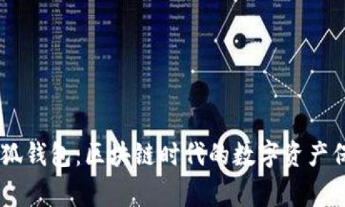 COER小狐钱包：区块链时代的数字资产保管专家