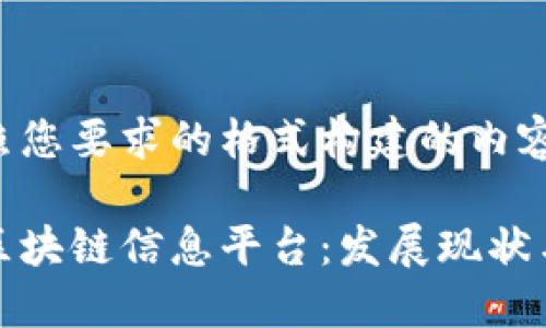 以下是按照您要求的格式构建的内容：

全国最新区块链信息平台：发展现状与未来趋势