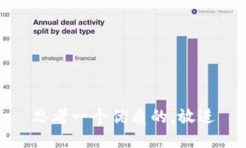 思考一个优质的，放进