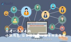 思考一个优质的  小狐钱包