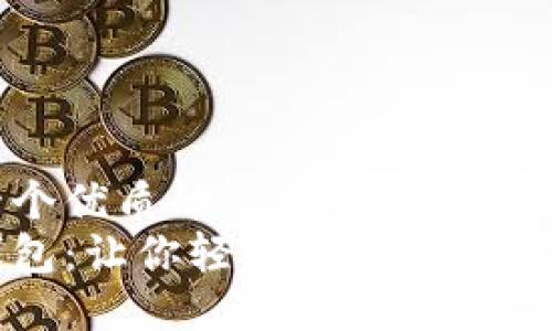 思考一个优质的  
小狐钱包：让你轻松买入猪币的新选择