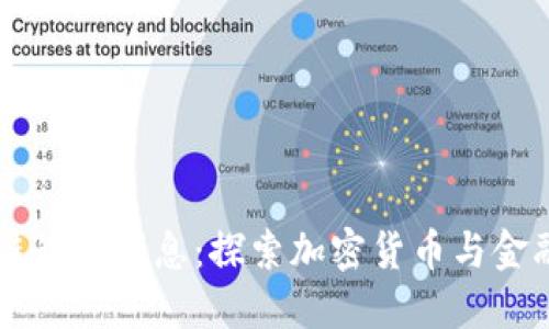 墨西哥区块链最新消息：探索加密货币与金融科技的未来