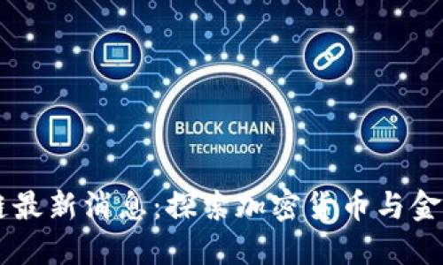 墨西哥区块链最新消息：探索加密货币与金融科技的未来