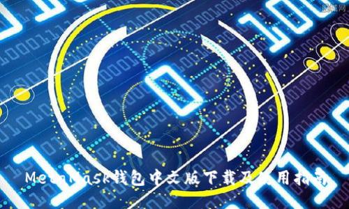 MetaMask钱包中文版下载及使用指南