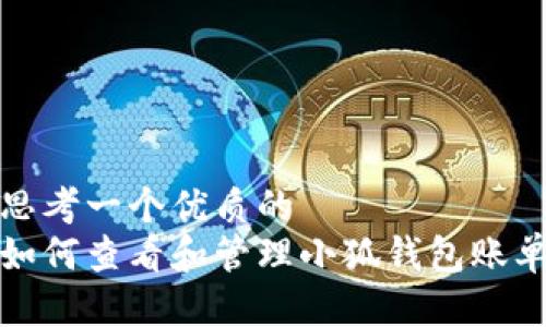 思考一个优质的  
如何查看和管理小狐钱包账单