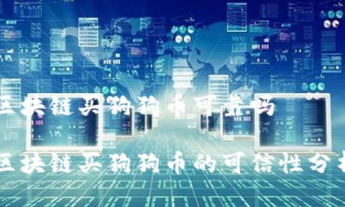 区块链买狗狗币可靠吗

区块链买狗狗币的可信性分析